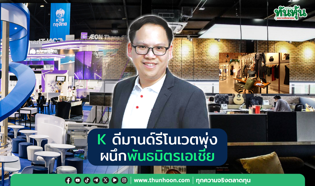 K ดีมานด์รีโนเวตพุ่ง  ผนึกพันธมิตรเอเชีย